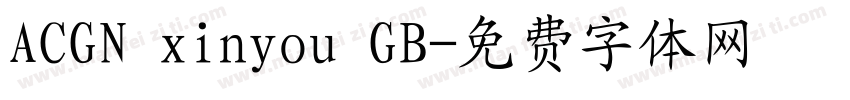 ACGN xinyou GB字体转换